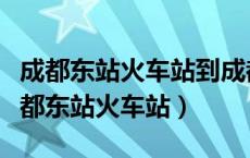 成都东站火车站到成都东站汽车站怎么走（成都东站火车站）