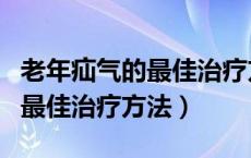 老年疝气的最佳治疗方法是什么（老年疝气的最佳治疗方法）