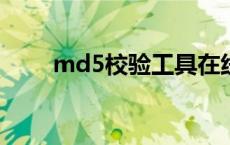 md5校验工具在线（admin md5）