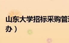 山东大学招标采购管理中心网（山东大学招标办）