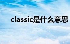 classic是什么意思（class是什么意思）
