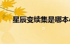 星辰变续集是哪本小说（星辰变续集）