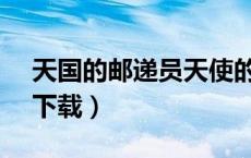 天国的邮递员天使的翅膀（天国的邮递员bt下载）