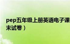 pep五年级上册英语电子课本（小学五年级上册PEP英语期末试卷）