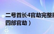 二号首长4官劫完整版有声小说（二号首长第四部官劫）