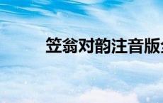 笠翁对韵注音版全文（笠翁对韵）