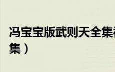 冯宝宝版武则天全集视频（冯宝宝版武则天全集）