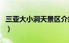 三亚大小洞天景区介绍及图片（三亚大小洞天）
