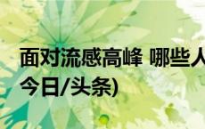 面对流感高峰 哪些人群不宜接种流感疫苗？(今日/头条)
