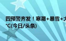 四预警齐发！寒潮+暴雪+大风+强对流 多地气温将猛降16℃(今日/头条)