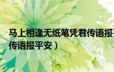 马上相逢无纸笔凭君传语报平安画面（马上相逢无纸笔凭君传语报平安）
