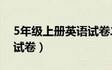 5年级上册英语试卷二单元（5年级上册英语试卷）
