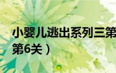 小婴儿逃出系列三第三关（小婴儿逃出系列3第6关）