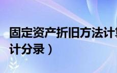 固定资产折旧方法计算（固定资产计提折旧会计分录）