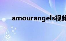 amourangels视频（amourangels）