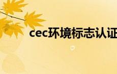 cec环境标志认证（环境标志认证）