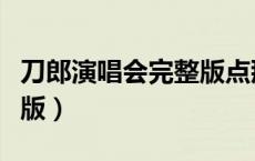 刀郎演唱会完整版点那看（刀郎的演唱会完整版）
