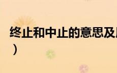 终止和中止的意思及用法（终止与中止的区别）