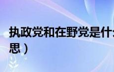 执政党和在野党是什么意思（在野党是什么意思）
