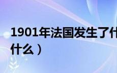 1901年法国发生了什么（1902年法国发生了什么）