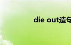 die out造句（die out）