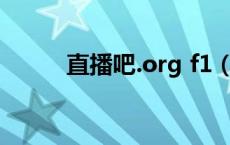 直播吧.org f1（0 8直播吧官网）