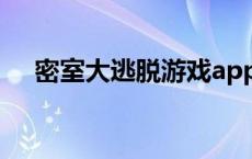 密室大逃脱游戏app（密室大逃脱游戏）