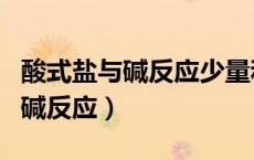 酸式盐与碱反应少量和过量的问题（酸式盐与碱反应）