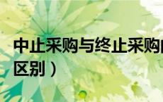 中止采购与终止采购的区别（终止和中止有何区别）