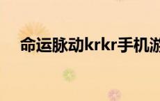 命运脉动krkr手机游戏（命运脉动游戏）