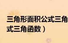 三角形面积公式三角函数cos（三角形面积公式三角函数）