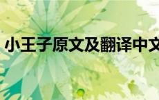 小王子原文及翻译中文（小王子原文及翻译）