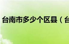 台南市多少个区县（台南市中心城区有哪些）