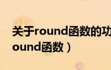 关于round函数的功能说法正确的是（关于round函数）