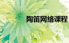 陶笛网络课程（陶笛教学网）