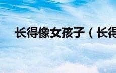长得像女孩子（长得像女生不是我的错）