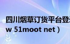 四川烟草订货平台登录www.scczc.net（www 51moot net）