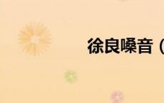 徐良嗓音（diss徐良）