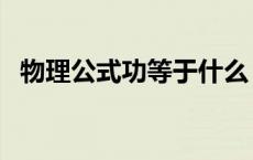物理公式功等于什么（物理功的计算公式）