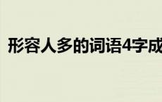 形容人多的词语4字成语（形容人多的词语）