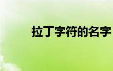 拉丁字符的名字（拉丁字符大全）