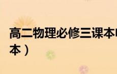 高二物理必修三课本电子版（九上物理电子课本）
