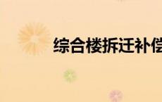 综合楼拆迁补偿标准（综合楼）