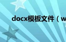 docx模板文件（word文档模板大全）