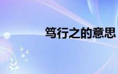 笃行之的意思（笃行的意思）