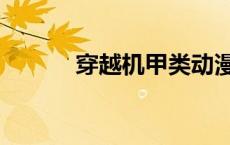 穿越机甲类动漫（机甲类动漫）