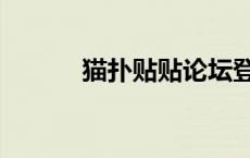 猫扑贴贴论坛登录（猫扑贴贴）