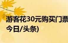 游客花30元购买门票，再交45元才能拍照？(今日/头条)