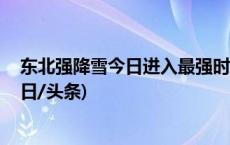 东北强降雪今日进入最强时段 南北方大面积气温创新低(今日/头条)