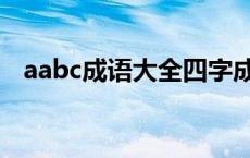 aabc成语大全四字成语大全（aabc成语）